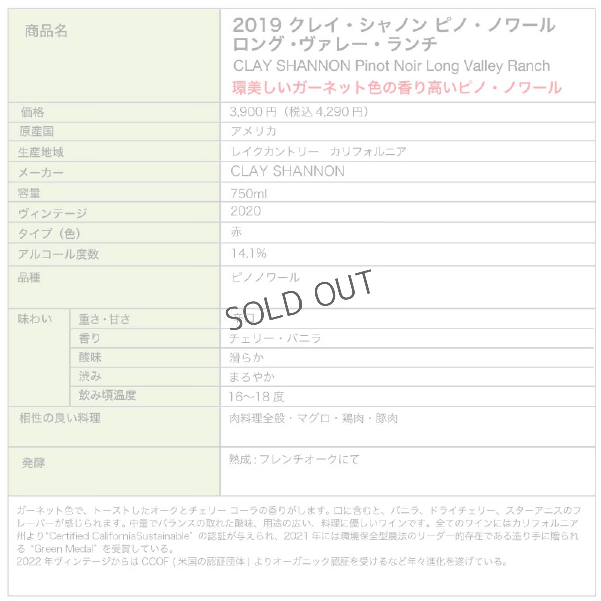 画像2: 2019 クレイ・シャノン ピノ・ノワール  ロング・ヴァレー・ランチ / CLAY SHANNON Pinot Noir Long Valley Ranch (2)