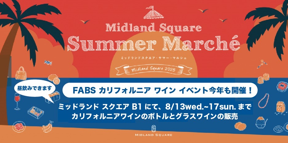 2025.08.13〜17 ミッドランドスクエアB1 にてカリフォルニアワインをSummer Marchéで!
