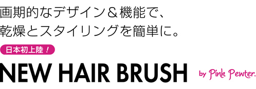 画期的なデザイン＆機能で乾燥とスタイリングを簡単に。